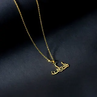 Arabic Calligraphy Letter Necklace, 18K Gold Plated Stainless Steel, Delicate Chain Pendant, Hypoallergenic Fashion Jewelry for Women, 45+5cm